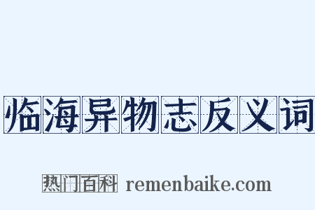 临海异物志反义词是什么意思的图片